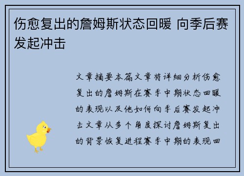 伤愈复出的詹姆斯状态回暖 向季后赛发起冲击