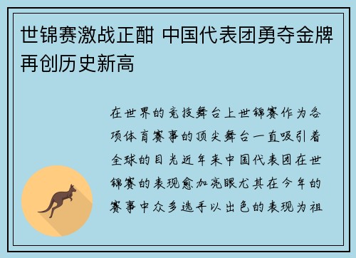 世锦赛激战正酣 中国代表团勇夺金牌再创历史新高