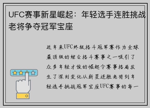 UFC赛事新星崛起：年轻选手连胜挑战老将争夺冠军宝座