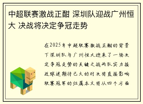 中超联赛激战正酣 深圳队迎战广州恒大 决战将决定争冠走势