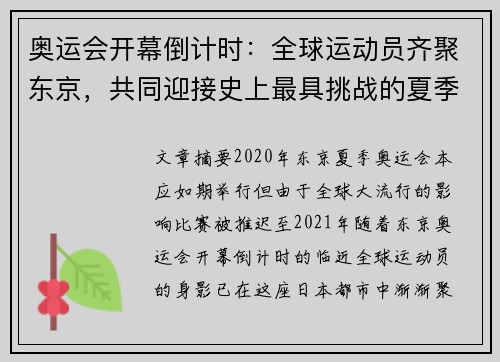 奥运会开幕倒计时：全球运动员齐聚东京，共同迎接史上最具挑战的夏季盛会