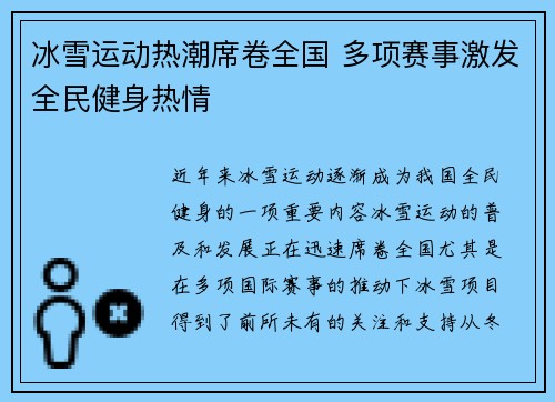 冰雪运动热潮席卷全国 多项赛事激发全民健身热情