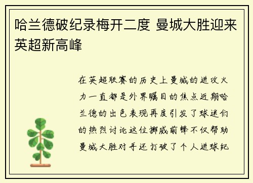 哈兰德破纪录梅开二度 曼城大胜迎来英超新高峰