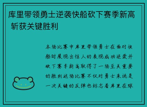 库里带领勇士逆袭快船砍下赛季新高 斩获关键胜利