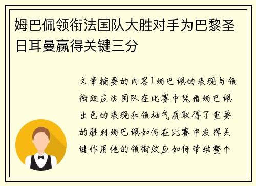 姆巴佩领衔法国队大胜对手为巴黎圣日耳曼赢得关键三分