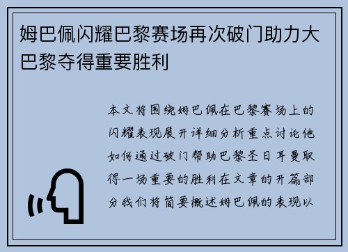 姆巴佩闪耀巴黎赛场再次破门助力大巴黎夺得重要胜利