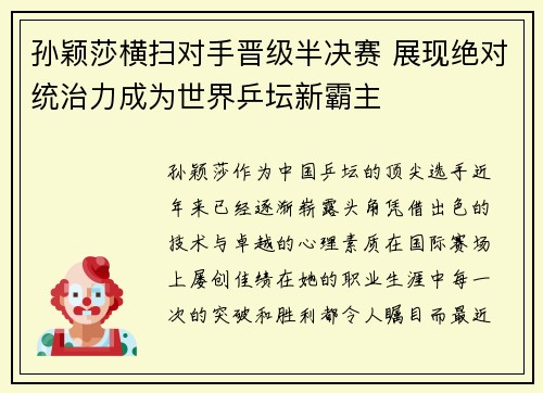 孙颖莎横扫对手晋级半决赛 展现绝对统治力成为世界乒坛新霸主