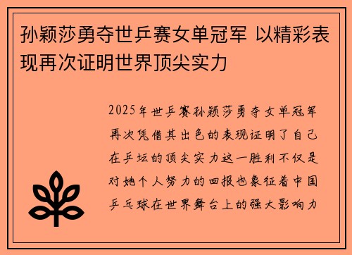 孙颖莎勇夺世乒赛女单冠军 以精彩表现再次证明世界顶尖实力