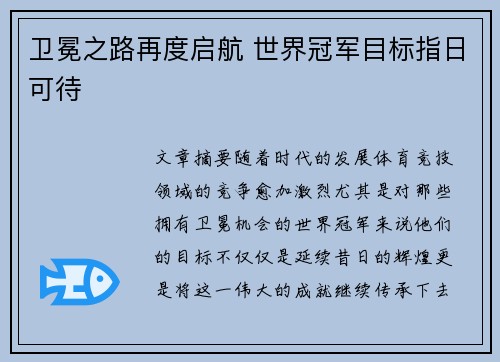 卫冕之路再度启航 世界冠军目标指日可待