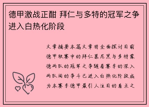 德甲激战正酣 拜仁与多特的冠军之争进入白热化阶段
