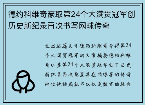 德约科维奇豪取第24个大满贯冠军创历史新纪录再次书写网球传奇
