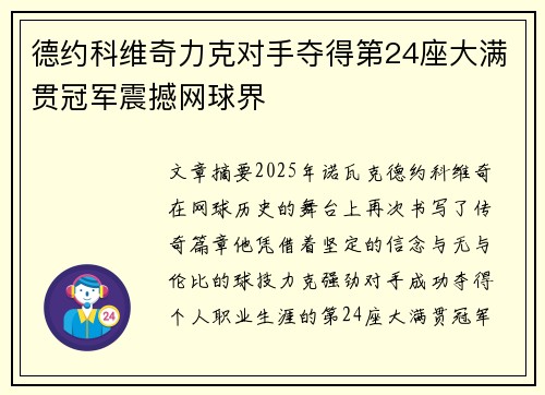 德约科维奇力克对手夺得第24座大满贯冠军震撼网球界