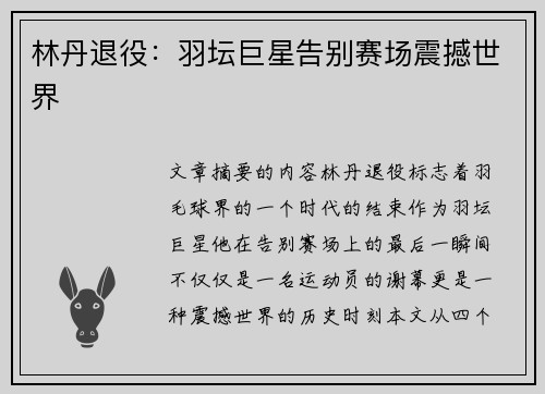 林丹退役：羽坛巨星告别赛场震撼世界