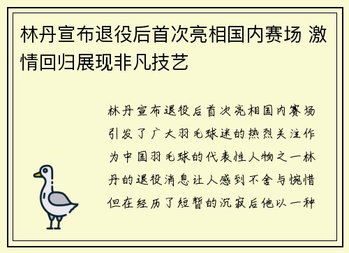 林丹宣布退役后首次亮相国内赛场 激情回归展现非凡技艺