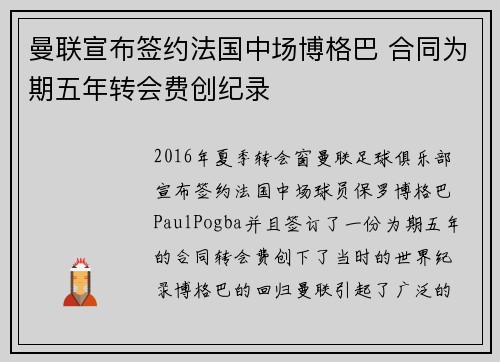 曼联宣布签约法国中场博格巴 合同为期五年转会费创纪录