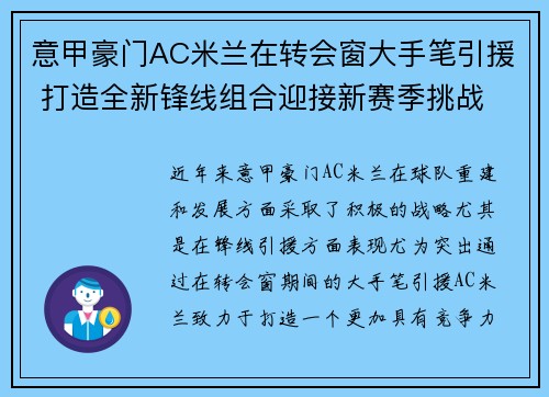 意甲豪门AC米兰在转会窗大手笔引援 打造全新锋线组合迎接新赛季挑战