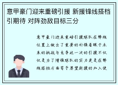 意甲豪门迎来重磅引援 新援锋线搭档引期待 对阵劲敌目标三分