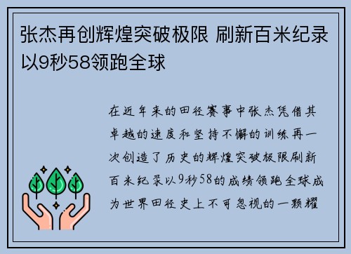 张杰再创辉煌突破极限 刷新百米纪录以9秒58领跑全球