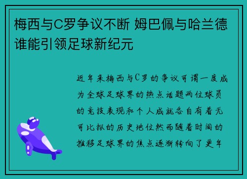梅西与C罗争议不断 姆巴佩与哈兰德谁能引领足球新纪元