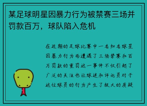 某足球明星因暴力行为被禁赛三场并罚款百万，球队陷入危机