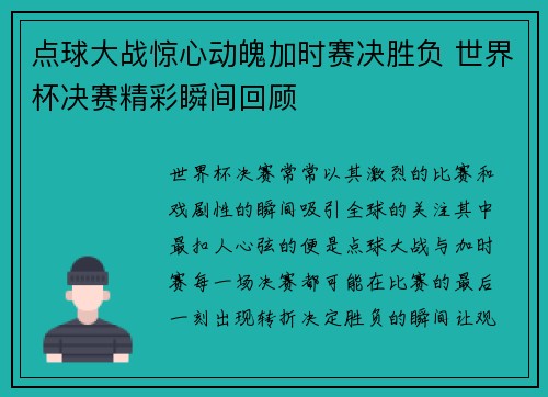 点球大战惊心动魄加时赛决胜负 世界杯决赛精彩瞬间回顾