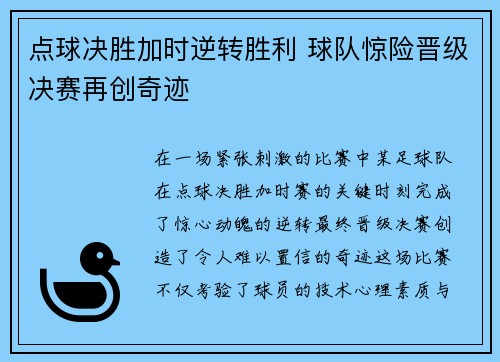 点球决胜加时逆转胜利 球队惊险晋级决赛再创奇迹