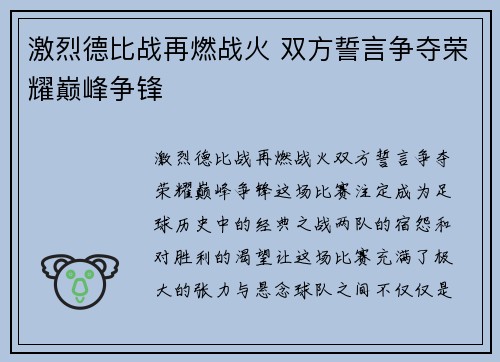 激烈德比战再燃战火 双方誓言争夺荣耀巅峰争锋