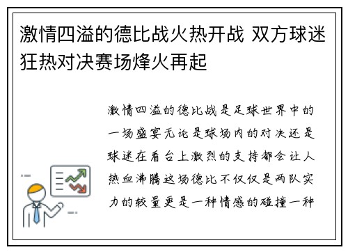 激情四溢的德比战火热开战 双方球迷狂热对决赛场烽火再起