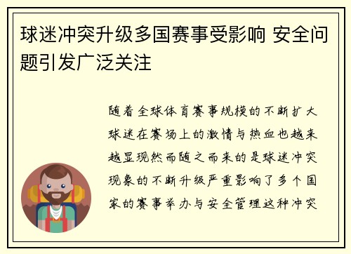 球迷冲突升级多国赛事受影响 安全问题引发广泛关注