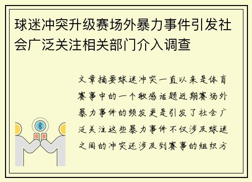 球迷冲突升级赛场外暴力事件引发社会广泛关注相关部门介入调查