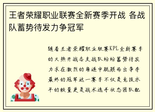 王者荣耀职业联赛全新赛季开战 各战队蓄势待发力争冠军