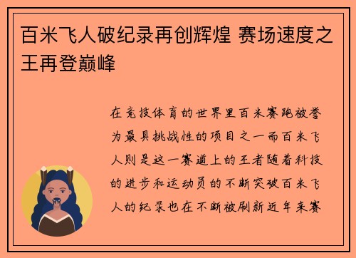 百米飞人破纪录再创辉煌 赛场速度之王再登巅峰