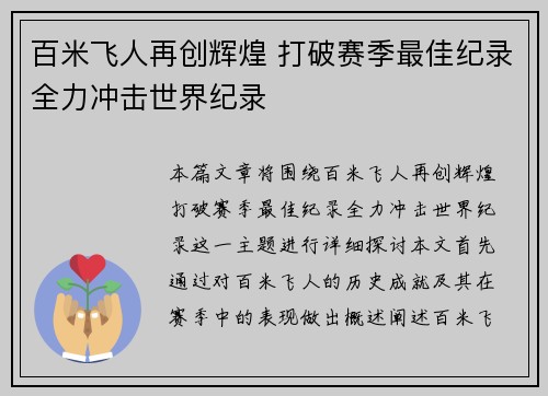 百米飞人再创辉煌 打破赛季最佳纪录全力冲击世界纪录