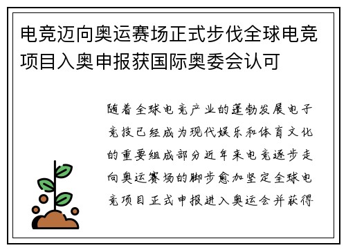 电竞迈向奥运赛场正式步伐全球电竞项目入奥申报获国际奥委会认可