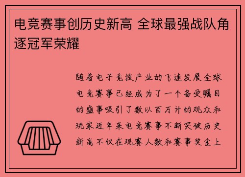 电竞赛事创历史新高 全球最强战队角逐冠军荣耀