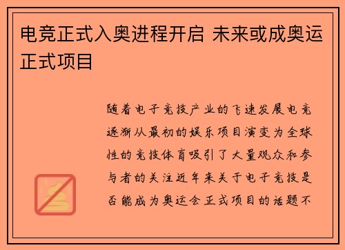 电竞正式入奥进程开启 未来或成奥运正式项目