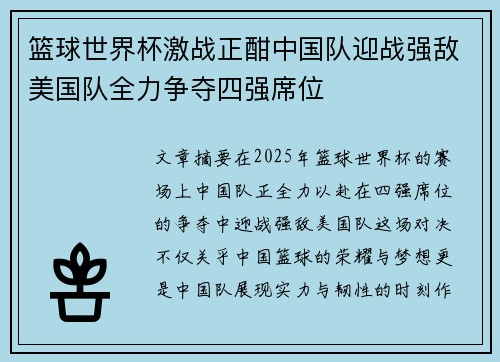 篮球世界杯激战正酣中国队迎战强敌美国队全力争夺四强席位
