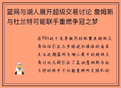 篮网与湖人展开超级交易讨论 詹姆斯与杜兰特可能联手重燃争冠之梦
