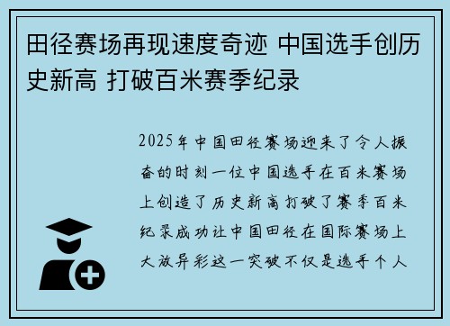 田径赛场再现速度奇迹 中国选手创历史新高 打破百米赛季纪录