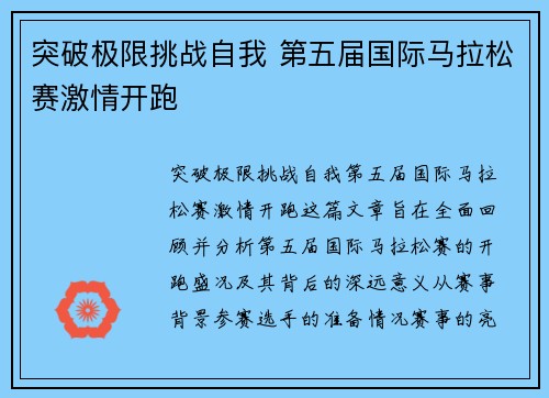 突破极限挑战自我 第五届国际马拉松赛激情开跑