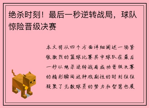 绝杀时刻！最后一秒逆转战局，球队惊险晋级决赛