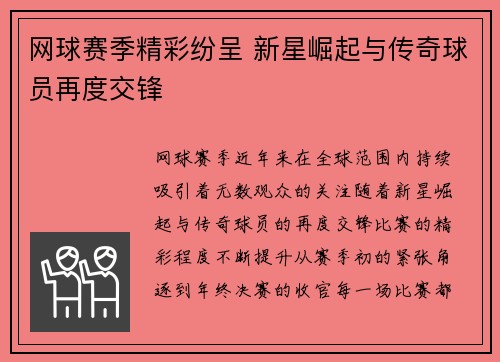 网球赛季精彩纷呈 新星崛起与传奇球员再度交锋
