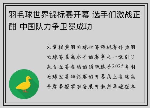 羽毛球世界锦标赛开幕 选手们激战正酣 中国队力争卫冕成功