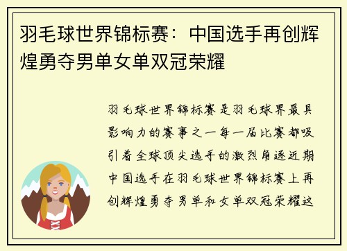羽毛球世界锦标赛：中国选手再创辉煌勇夺男单女单双冠荣耀