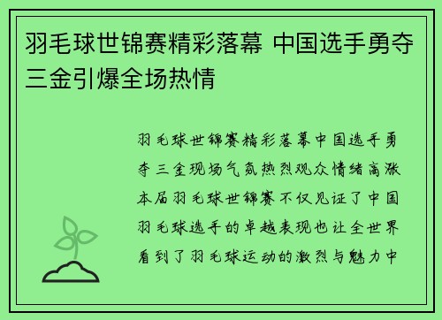 羽毛球世锦赛精彩落幕 中国选手勇夺三金引爆全场热情
