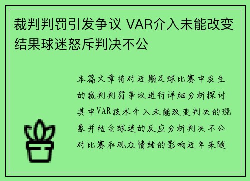裁判判罚引发争议 VAR介入未能改变结果球迷怒斥判决不公