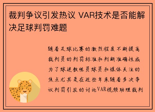 裁判争议引发热议 VAR技术是否能解决足球判罚难题