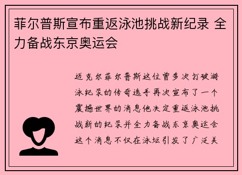 菲尔普斯宣布重返泳池挑战新纪录 全力备战东京奥运会