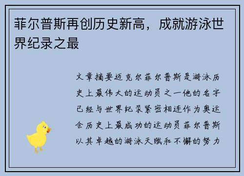 菲尔普斯再创历史新高，成就游泳世界纪录之最
