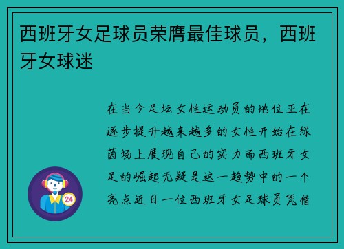 西班牙女足球员荣膺最佳球员，西班牙女球迷